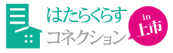はたらくらすコネクション