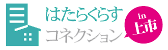 はたらくらすコネクション in 上市